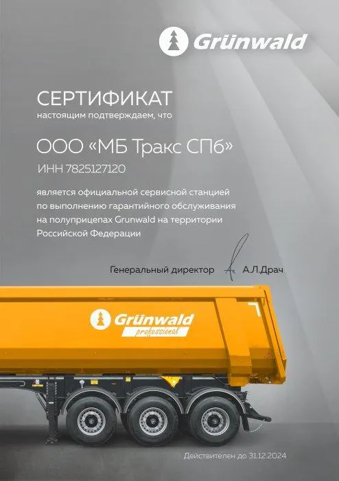 Сертификат официального сервисного центра GRUNWALD